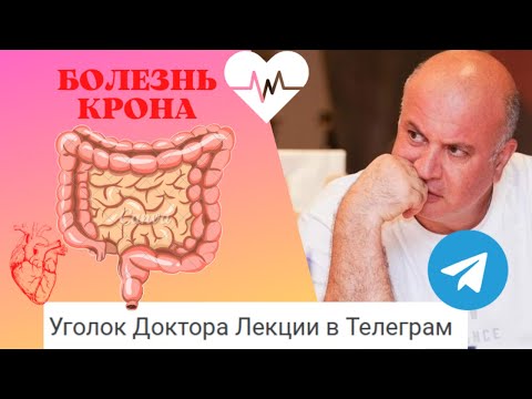 Видео: Болезнь Крона | Как лечить непонятое?