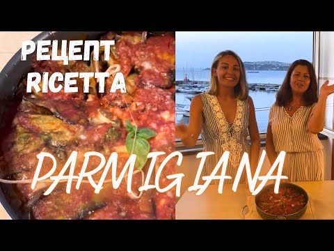 Видео: Самая настоящая Parmigiana napoletana di melanzane🍆Пармиджана неаполитанская из баклажанов