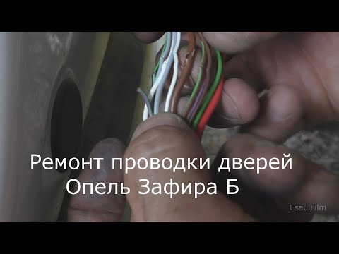 Видео: Ремонт проводки дверей Опель Зафира Б