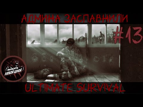 Видео: Стрим солянка | жизнь на проекте | DayZ _ ULTIMATE SURVIVAL | Стримопал - не стримопаль !