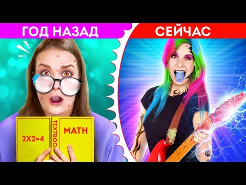 Видео: КАК СТАТЬ ЗВЕЗДОЙ ШКОЛЫ || Заучка vs популярная девчонка от 123 GO Like!