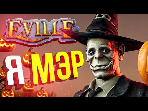 Видео: [Eville] Я МЭР