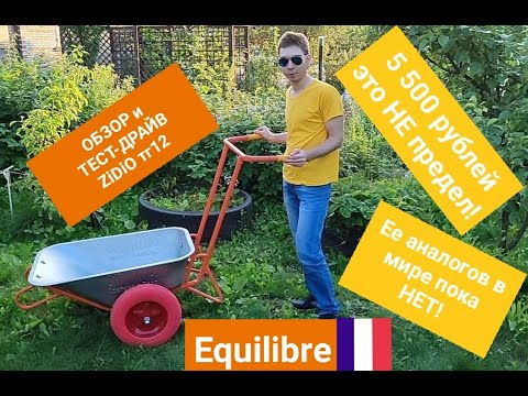 Видео: ОБЗОР и ТЕСТ ДРАЙВ ZИДИОтг12 "Equilibre"