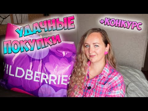 Видео: 💜МОИ УДАЧНЫЕ ПОКУПКИ WILDBERRIES и ОЗОН + КОНКУРС / Большая распаковка вайлдберриз и озон✔️ PdParis