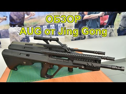 Видео: Обзор AUG от компании Jing Gong