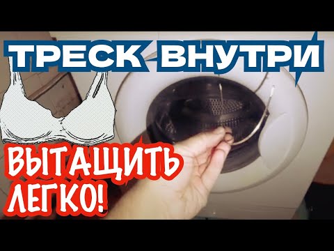 Видео: Как вытащить косточку бюстгальтера из стиралки, поправить дверцу и устранить заедание режимов у LG.