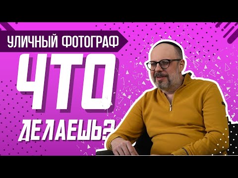 Видео: ЧТО ДЕЛАЕШЬ? Уличный фотограф Залман Шкляр