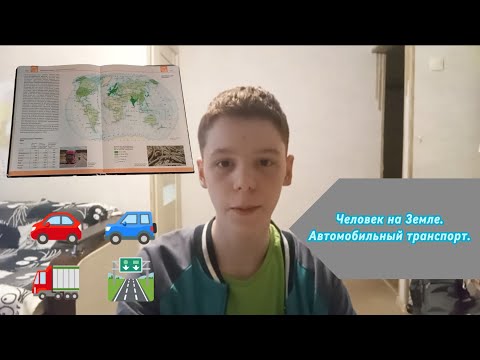 Видео: 57. Человек на Земле. Автомобильный транспорт.