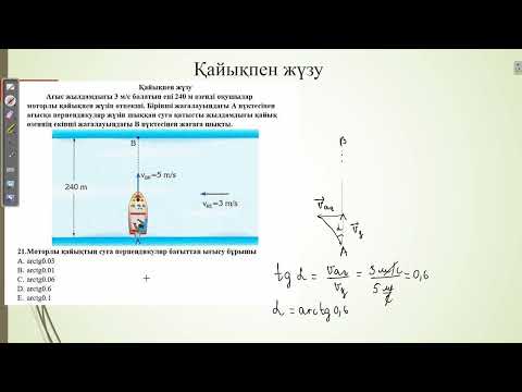 Видео: Контекст "Қайықпен жүзу".Наурыз ҰБТ физика