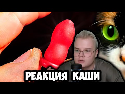 Видео: КАША СЛОМАЛ ГОЛОС И СМОТРИТ СЛИВКИ ШОУ | РЕАКЦИЯ КАШИ НА SLIVKI SHOW +ЧАТ #kussia #каша