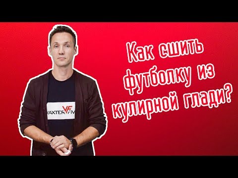 Видео: Как сшить футболку из кулирки.