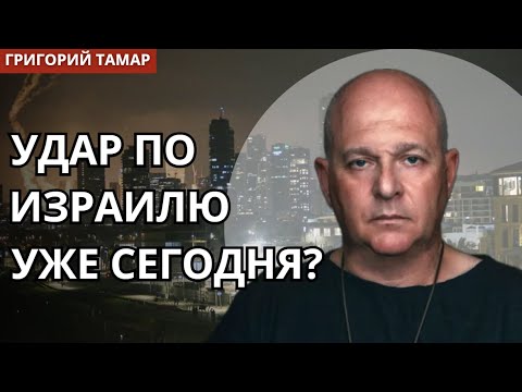 Видео: ПО ИЗРАИЛЮ НАНЕСУТ УДАР, УЖЕ СО ДНЯ НА ДЕНЬ? Истерия внутри Израильского общества. Григорий Тамар