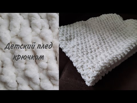 Видео: Детский плед крючком // плюшевый плед крючком