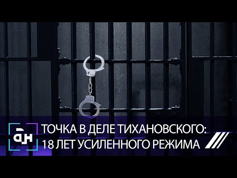 Видео: Точка в деле Тихановского: 18 лет усиленного режима. Панорама