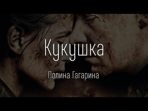 Видео: Полина Гагарина - Кукушка (ТЕКСТ И ПЕСНЯ)