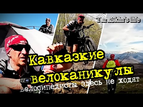 Видео: Кавказ: девять дней весны, водопадов, грязи, воды - велоканикулы🙃🙂🙃.