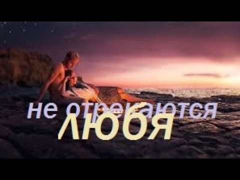 Видео: Не отрекаются любя - исп. Аттилио Кардуччи