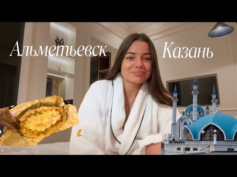 Видео: 6. VLOG | Казань | Альметьевск | татарская еда 2024