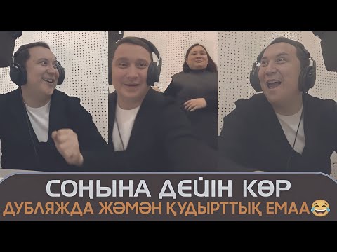 Видео: Соңына дейін қара дубляжда күлкіден өлтірді 🤣 Қайрат Әділгерей ең үздік дубляж актёрі