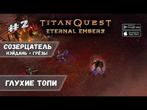 Видео: Первые элитные враги ★ Titan Quest: Eternal Embers ★ Прохождение #2