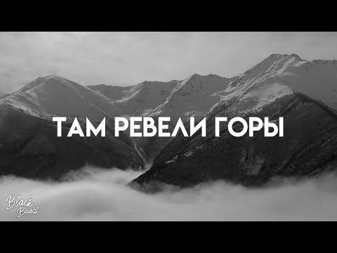 Видео: Miyagi & Andy Panda - Там ревели горы (2020)