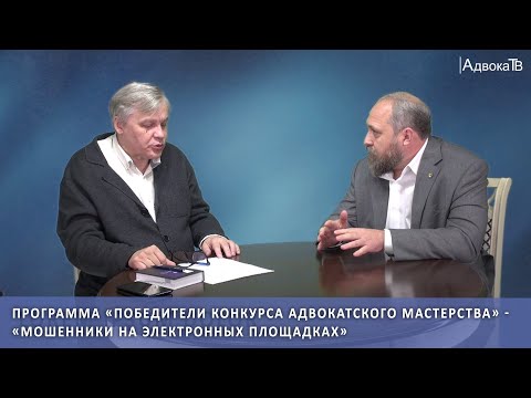 Видео: Программа «Победители конкурса адвокатского мастерства» - «Мошенники на электронных площадках»
