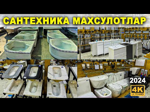 Видео: САНТЕХНИКА МАХСУЛОТЛАРИ НАРХИ 2024 | NARX NAVO