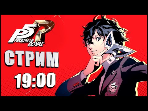 Видео: Действительно Королевская... ( ͡ᵔ ͜ʖ ͡ᵔ) [Persona 5 Royal Стрим №14]