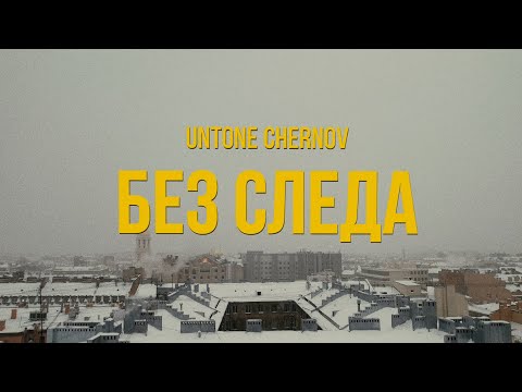 Видео: UNTONE CHERNOV - Без следа