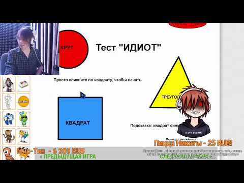 Видео: Nickeyt Fun Проходит тест на идиота ► Запись со стрима.