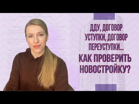 Видео: Мошенничество или невнимательность?Как  Покупать новостройку, чтобы не обманули? ДДУ, уступка права.