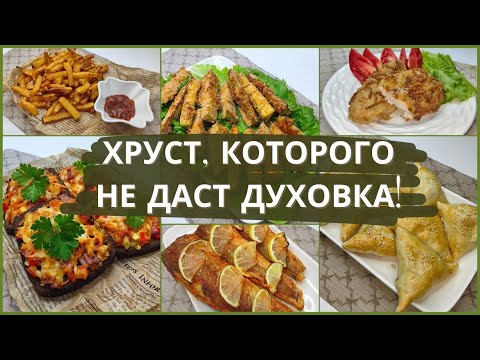 Видео: 6 рецептов в аэрогриле, которые нужно попробовать ПРЯМО СЕЙЧАС! Простые рецепты для аэрогриля.
