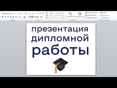 Видео: Презентация дипломной работы