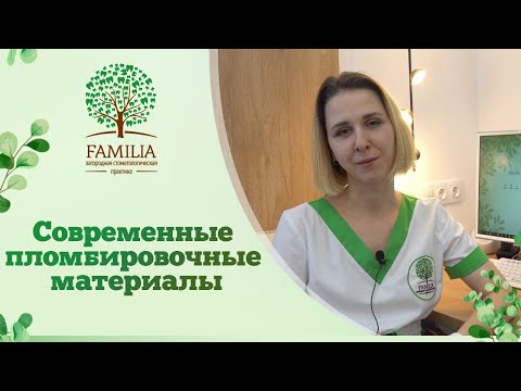 Видео: 👉 Современные пломбировочные материалы