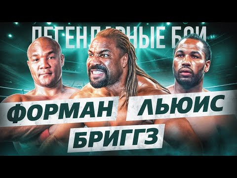 Видео: Форман — Бриггз — Льюис (1997-1998) / Легендарные бои