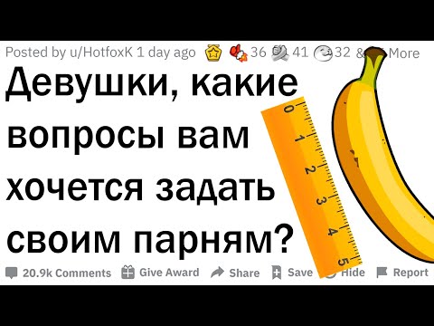 Видео: Девушки задают парням непристойные вопросы