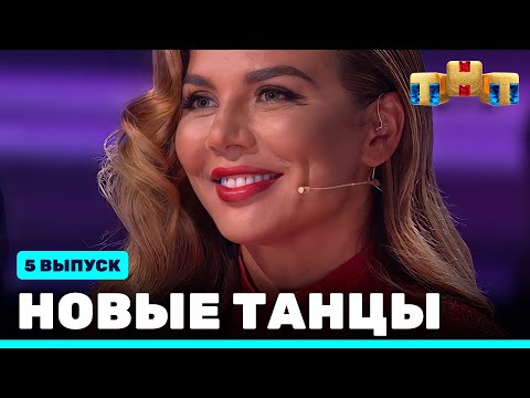 Видео: НОВЫЕ ТАНЦЫ - пятый выпуск