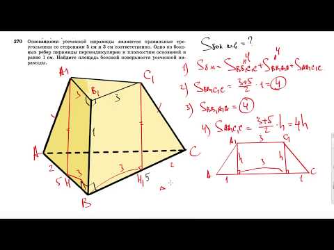 Видео: №270. Основаниями усеченной пирамиды являются правильные треугольники со сторонами 5 см и 3 см.