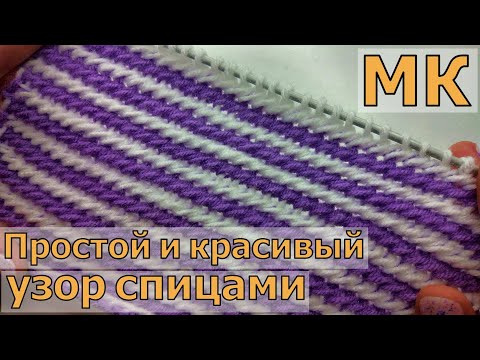 Видео: УРА! Я НАШЛА ЭТОТ УЗОРЧИК! Невероятно простой и красивый узор спицами//Мастер-класс для начинающих