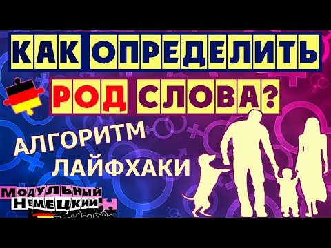 Видео: КАК ОПРЕДЕЛИТЬ РОД СЛОВА?