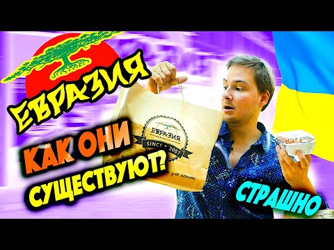 Видео: ОБЗОР на РЕСТОРАН ЕВРАЗИЯ в КИЕВЕ / БОЮСЬ ОТРАВЛЕНИЯ! ЕСТЬ ВОПРОСЫ!