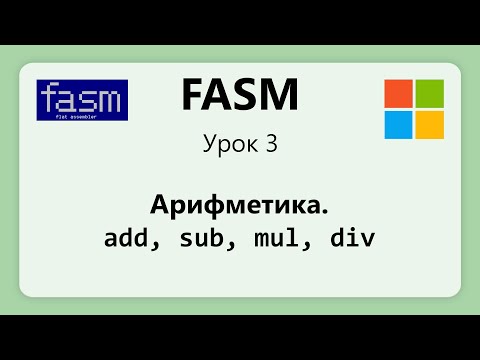 Видео: FASM. add, sub, mul, div, neg. Арифметика ассемблер. #3