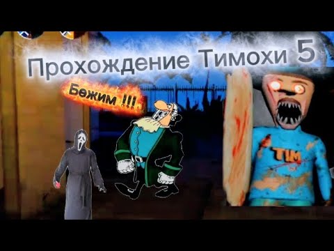 Видео: Прохождение Тимохи 5. 4-5 нос и тактика
