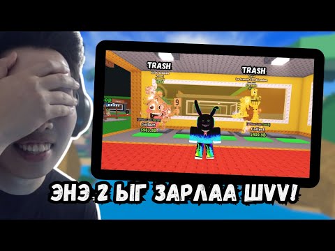 Видео: DEFEND A BRAINROT? CLICKBAIT БИШЭЭ, ЗҮГЭЭР ЗАРЛАА ШҮҮ!!!