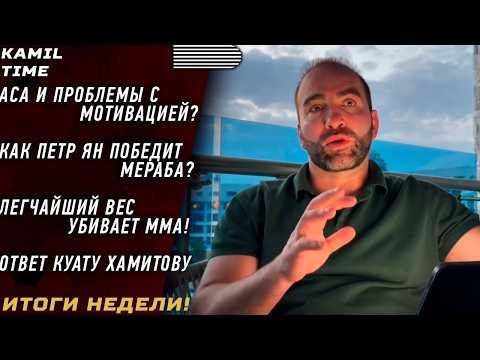 Видео: АСА - ПРОБЛЕМЫ с мотивацией \ КОНФЛИКТ с Куатом ? \ Как Петр ЯН победит Мераба? \ возвращение FN? \