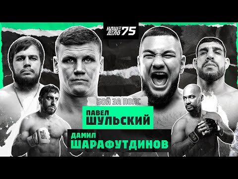Видео: Перс VS Грозин. БОЙ. Дамил VS Шульский за пояс. Мурад Легенда VS Черкасов. Хадис в клетке. Вартанян