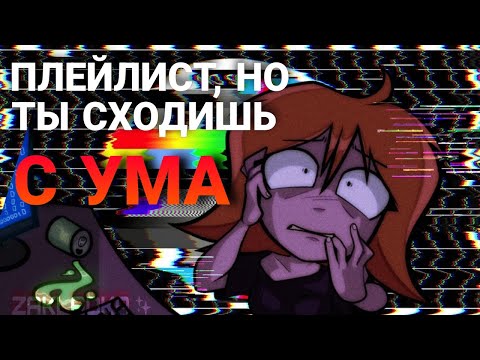 Видео: Плейлист, но ты сходишь с ума 👁‍🗨