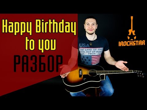 Видео: Как играть Happy Birthday to You на гитаре (С днем рожденья тебя)|Урок для начинающих Разбор гитаре