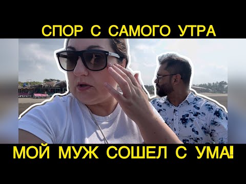 Видео: МОЙ МУЖ СОШЕЛ С УМА ЗА КОГО ОН МЕНЯ ПРИНИМАЕТ! ГОА НЕ ТО ЧТО ВЫ ДУМАЕТЕ!