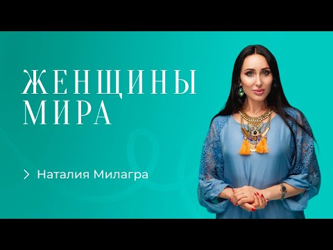 Видео: Наталия Милагра. Как жить в эпоху перемен